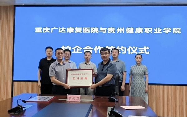bat365官网与重庆广达康复医院举行校企合作签约仪式
