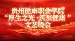 2025年bat365在线中国登录入口“厚生之光 筑梦健康”文艺晚会