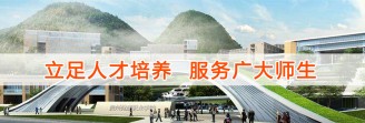 立足人才培养 服务广大师生