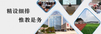 精设细排 惟教是务