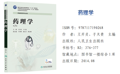 《药理学》