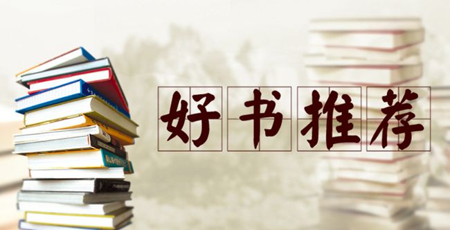 2021年度第一季度好书推荐（二）