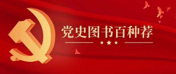 【党史图书百种荐】百年风雨，初心如磐——中国共产党成立100周年专题书单（八）