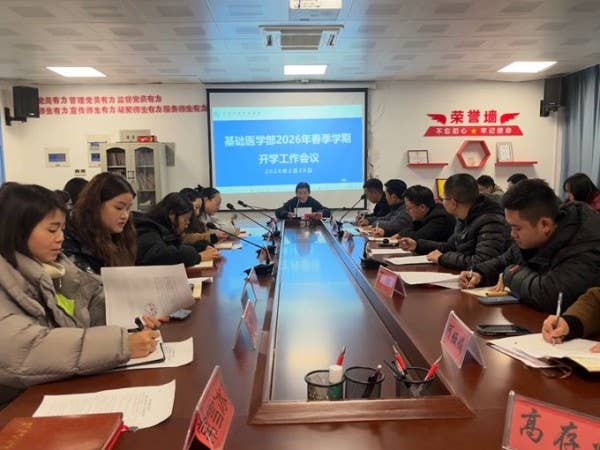 马踏春风迎新岁 奋楫扬帆逐梦行——bat365在线中国登录入口基础医学部召开2026年春季学期工作会议