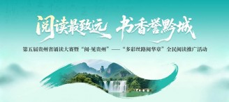 投票丨“阅读最致远·书香誉黔城”第五届贵州省诵读大赛暨“阅·见贵州”——“多彩丝路阅华章”全民阅读推广活动复赛网络投票正式开启