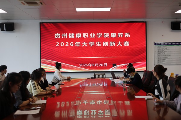 勇立潮头，引领创新创业新时代 ——康养系 2026年大学生创新大赛圆满落幕