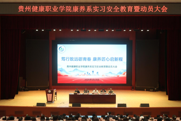 笃行砺青春 匠心启新程 康养系2024级学生实习安全教育暨 动员大会顺利召开